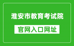 淮安市教育考試院官網(wǎng)入口網(wǎng)址：http://www.haseea.com/