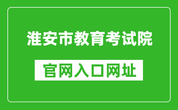 淮安市教育考試院官網(wǎng)入口網(wǎng)址:http://www.haseea.com/