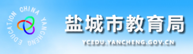 鹽城市教育局官網(wǎng)入口網(wǎng)址:http://ycedu.yancheng.gov.cn/