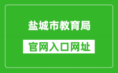 鹽城市教育局官網(wǎng)入口網(wǎng)址：http://ycedu.yancheng.gov.cn/