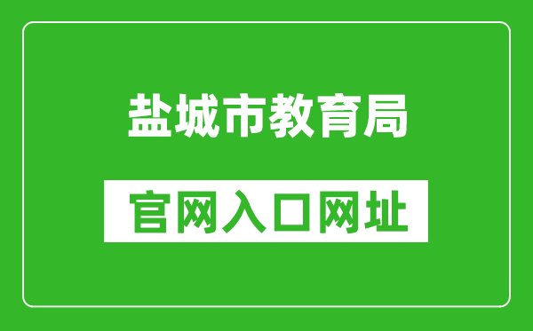 鹽城市教育局官網(wǎng)入口網(wǎng)址:http://ycedu.yancheng.gov.cn/