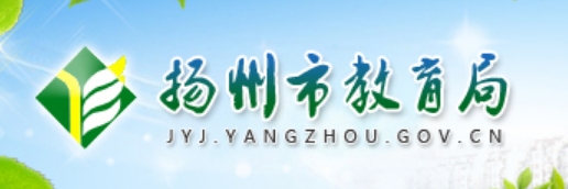 揚(yáng)州市教育局官網(wǎng)入口網(wǎng)址:http://jyj.yangzhou.gov.cn/