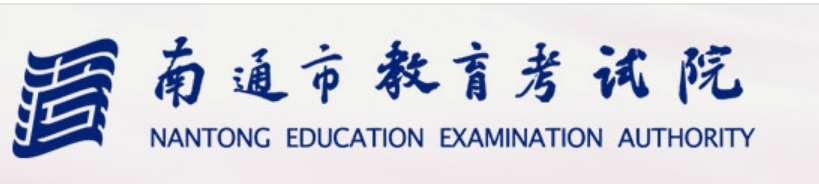南通市教育考試院官網(wǎng)入口網(wǎng)址:http://www.ntzk.com/