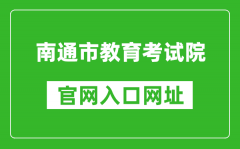 南通市教育考試院官網(wǎng)入口網(wǎng)址：http://www.ntzk.com/