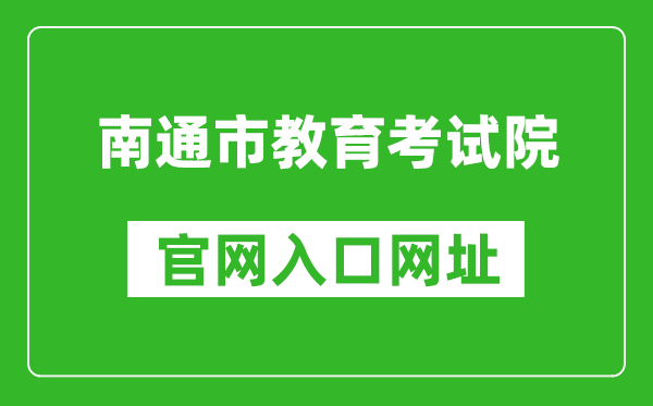 南通市教育考試院官網(wǎng)入口網(wǎng)址:http://www.ntzk.com/