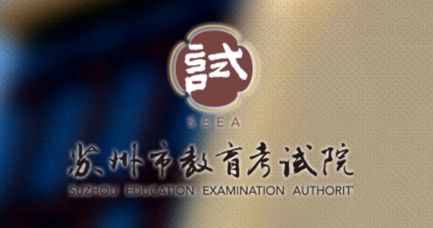 蘇州市教育考試院官網(wǎng)入口網(wǎng)址:http://www.szjyksy.com/