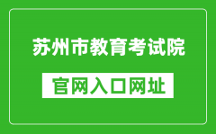 蘇州市教育考試院官網(wǎng)入口網(wǎng)址：http://www.szjyksy.com/