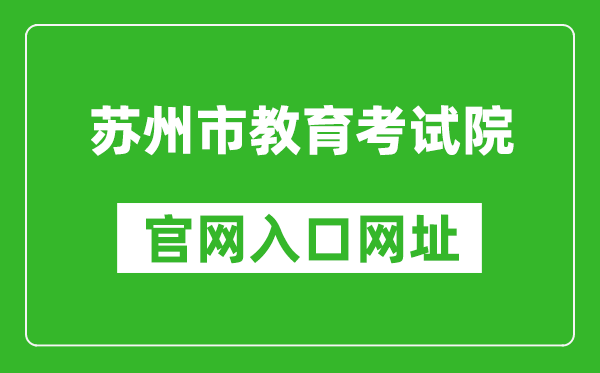 蘇州市教育考試院官網(wǎng)入口網(wǎng)址:http://www.szjyksy.com/