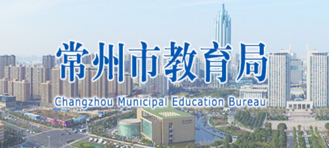 常州市教育局官網(wǎng)入口網(wǎng)址:http://jyj.changzhou.gov.cn/
