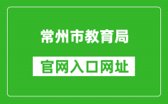 常州市教育局官網(wǎng)入口網(wǎng)址：http://jyj.changzhou.gov.cn/