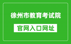 徐州市教育考試院官網(wǎng)入口網(wǎng)址：http://www.xzszb.net/