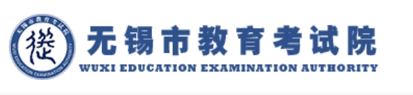 無錫市教育考試院官網(wǎng)入口網(wǎng)址:https://eea.wxeic.cn/