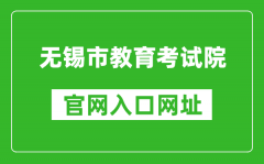 無錫市教育考試院官網(wǎng)入口網(wǎng)址：https://eea.wxeic.cn/