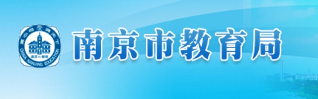 南京市教育局官網(wǎng)入口網(wǎng)址:http://edu.nanjing.gov.cn/