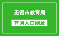 無錫市教育局官網(wǎng)入口網(wǎng)址：http://jy.wuxi.gov.cn/