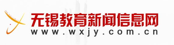 無(wú)錫教育新聞信息網(wǎng)官網(wǎng)入口網(wǎng)址:https://www.wxjy.com.cn/