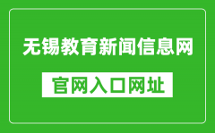 無(wú)錫教育新聞信息網(wǎng)官網(wǎng)入口網(wǎng)址：https://www.wxjy.com.cn/