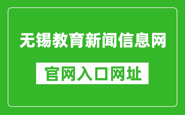 無(wú)錫教育新聞信息網(wǎng)官網(wǎng)入口網(wǎng)址:https://www.wxjy.com.cn/