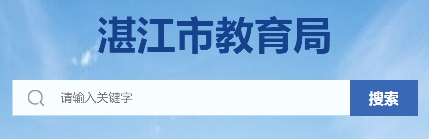 湛江市教育局官網(wǎng)入口網(wǎng)址:https://www.zhanjiang.gov.cn/zhjedu/