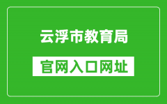 云浮市教育局官網(wǎng)入口網(wǎng)址：https://www.yunfu.gov.cn/jyj/