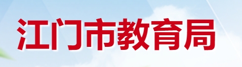 江門市教育局官網(wǎng)入口網(wǎng)址:http://www.jiangmen.gov.cn/bmpd/jmsjyj/