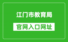 江門(mén)市教育局官網(wǎng)入口網(wǎng)址：http://www.jiangmen.gov.cn/bmpd/jmsjyj/