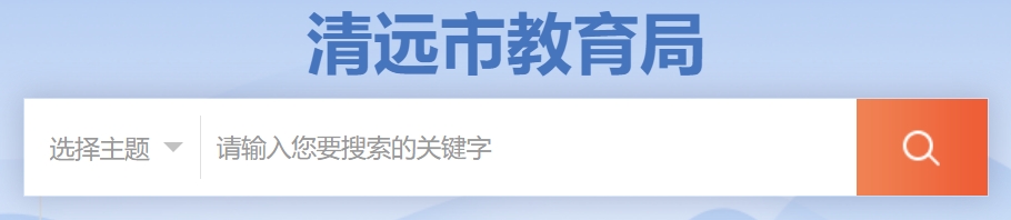 清遠市教育局官網(wǎng)入口網(wǎng)址:http://www.gdqy.gov.cn/channel/qysjyj/
