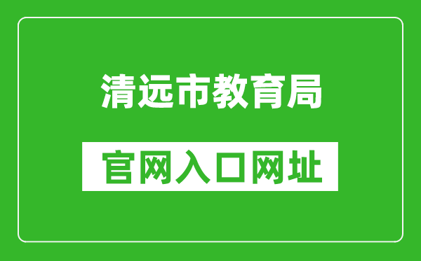 清遠市教育局官網(wǎng)入口網(wǎng)址:http://www.gdqy.gov.cn/channel/qysjyj/