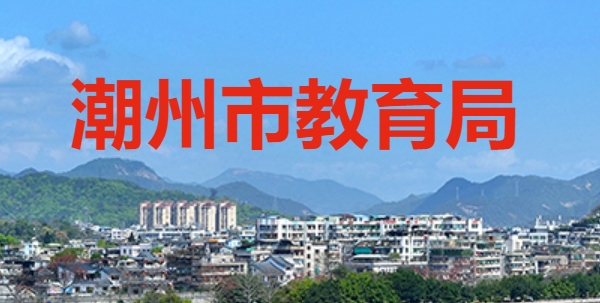 潮州市教育局官網(wǎng)入口網(wǎng)址:http://www.chaozhou.gov.cn/zwgk/szfgz/sjyj/