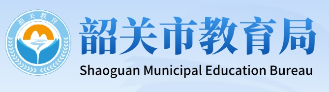 韶關市教育局官網入口網址:http://jy.sg.gov.cn/