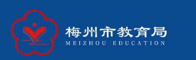 梅州市教育局官網(wǎng)入口網(wǎng)址:http://edu.meizhou.gov.cn/