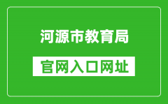 河源市教育局官網(wǎng)入口網(wǎng)址：http://www.heyuan.gov.cn/bmjy/hysjyj/tzgg/