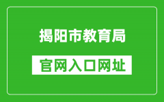 揭陽(yáng)市教育局官網(wǎng)入口網(wǎng)址：http://www.jieyang.gov.cn/jyj/
