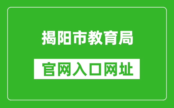 揭陽(yáng)市教育局官網(wǎng)入口網(wǎng)址:http://www.jieyang.gov.cn/jyj/
