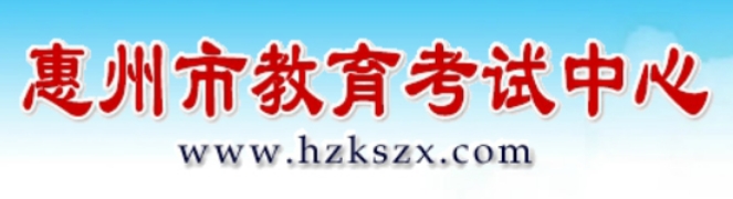惠州市教育考試中心官網(wǎng)入口網(wǎng)址:https://www.hzkszx.com/