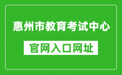 惠州市教育考試中心官網(wǎng)入口網(wǎng)址：https://www.hzkszx.com/