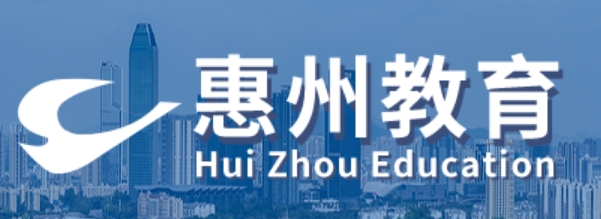 惠州市教育局官網(wǎng)入口網(wǎng)址:http://jyj.huizhou.gov.cn/