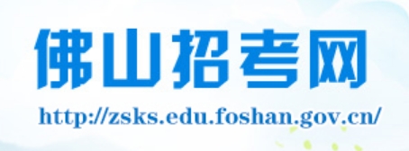 佛山招考網(wǎng)官網(wǎng)入口網(wǎng)址:http://zsks.edu.foshan.gov.cn