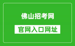 佛山招考網(wǎng)官網(wǎng)入口網(wǎng)址：http://zsks.edu.foshan.gov.cn