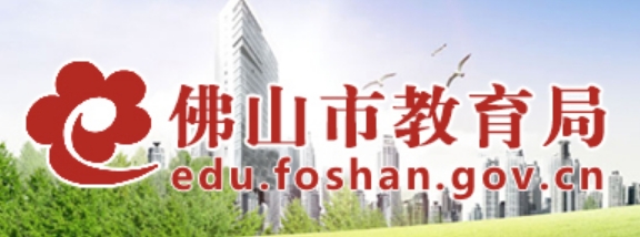 佛山市教育局官網(wǎng)入口網(wǎng)址:https://edu.foshan.gov.cn/
