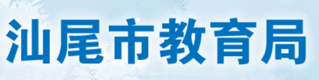 汕尾市教育局官網(wǎng)入口網(wǎng)址:https://www.shanwei.gov.cn/swjyj/