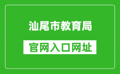 汕尾市教育局官網(wǎng)入口網(wǎng)址：https://www.shanwei.gov.cn/swjyj/