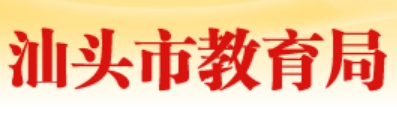 汕頭市教育局官網(wǎng)入口網(wǎng)址:https://www.shantou.gov.cn/edu/