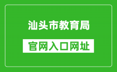 汕頭市教育局官網(wǎng)入口網(wǎng)址：https://www.shantou.gov.cn/edu/
