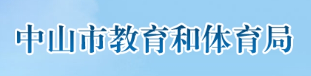 中山市教育和體育局官網(wǎng)入口網(wǎng)址:http://jtj.zs.gov.cn/