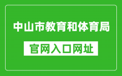 中山市教育和體育局官網(wǎng)入口網(wǎng)址：http://jtj.zs.gov.cn/