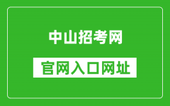 中山招考網(wǎng)官網(wǎng)入口網(wǎng)址：https://zk.zsedu.cn/