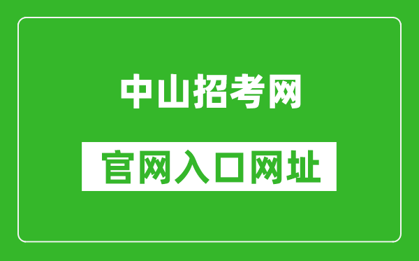 中山招考網(wǎng)官網(wǎng)入口網(wǎng)址:https://zk.zsedu.cn/