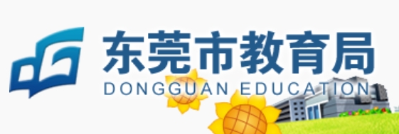 東莞市教育局官網(wǎng)入口網(wǎng)址:http://edu.dg.gov.cn/