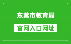 東莞市教育局官網(wǎng)入口網(wǎng)址：http://edu.dg.gov.cn/